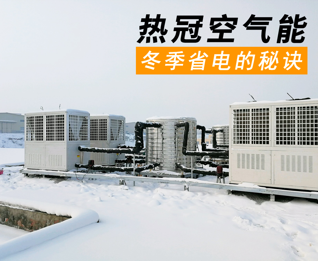 冬天如何使用空氣能熱水器更省電？