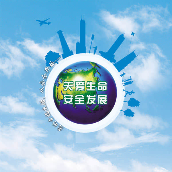 安全！安全！安全！重要的事情說三遍......