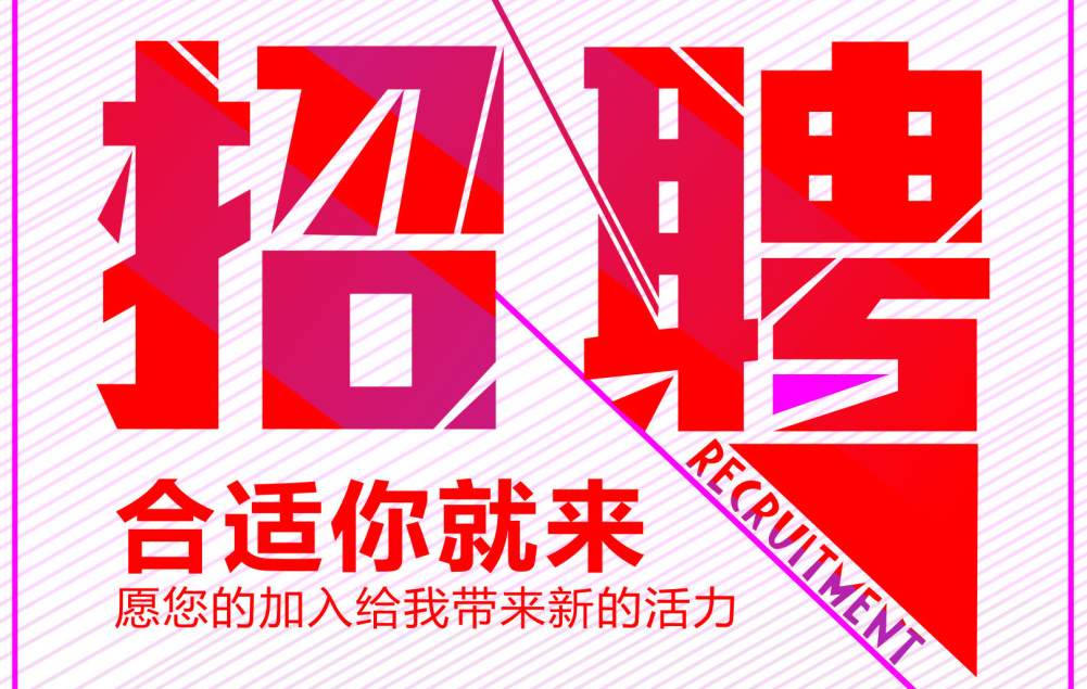 高薪招聘銷售精英，“職”等您！