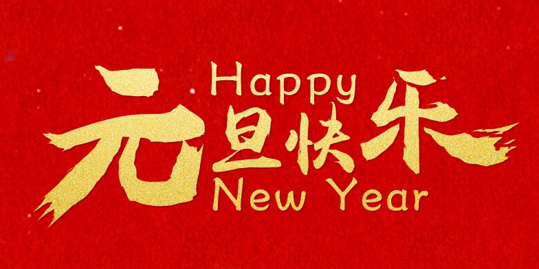2018元旦快樂，感謝有你！